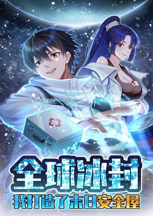 《全球冰封：我打造了末日安全屋》