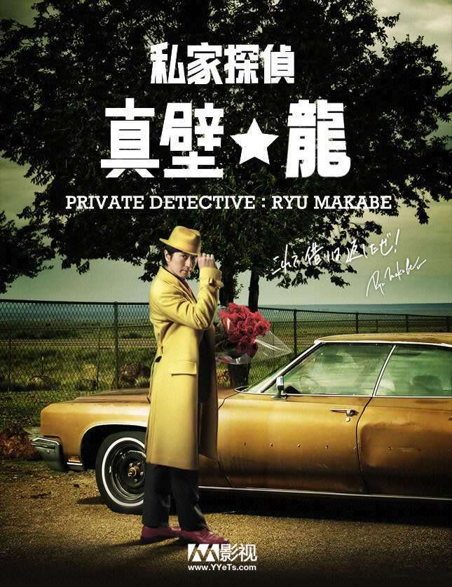 《私家侦探真壁龙》